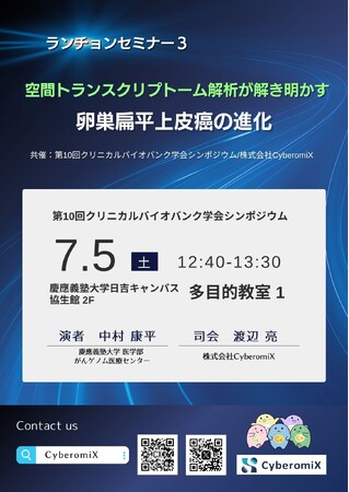 【第10回クリニカルバイオバンク学会シンポジウム 】ランチョンセミナーの司会に株式会社CyberomiX渡辺、演者に慶應義塾大学医学部がんゲノム医療センターより中村 康平先生お迎え。ブース出展も!