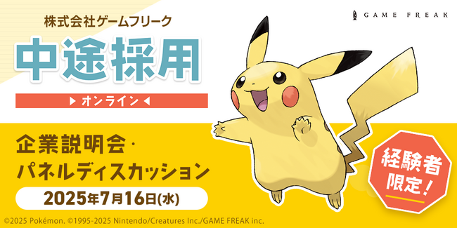 【ゲーム業界】7/16（水）ゲームフリーク 中途採用オンライン企業説明会・パネルディスカッションを開催！クリエイター全職種にて『即戦力人材』を積極採用中!!