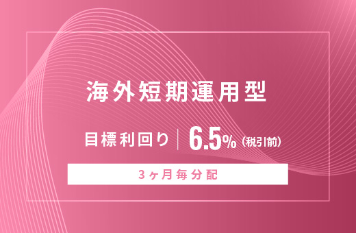 オルタナティブ投資プラットフォーム「オルタナバンク」、『【3ヶ月毎分配】海外短期運用型ID886』を公開