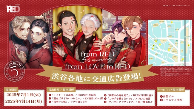 from REDの5周年は渋谷でお祝い ！展覧会開催を目前に控え、大型ビジョン動画と記念広告が渋谷の街に展開中。特製ステッカーがもらえる周遊キャンペーンも実施決定。