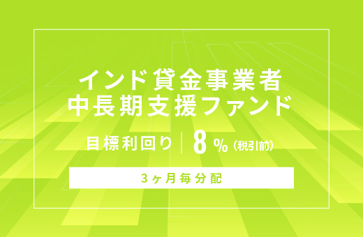 オルタナティブ投資プラットフォーム「オルタナバンク」、『【3ヶ月毎分配】インド貸金事業者中長期支援ファンドID885』を公開