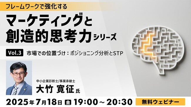 【マーケティング】ポジションを明確にして自社の競争力を高めよう！7/18（金）無料セミナー「フレームワークで強化する マーケティングと創造的思考力シリーズ Vol.3」