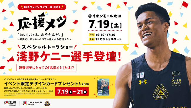 食の応援パワーを伝える”応援メシ”フェスタを7月に開催決定！淺野ケニー選手への質問を募集