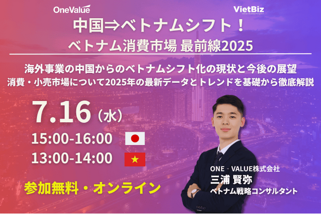 【無料セミナー】中国⇒ベトナムシフト！ベトナム消費市場 最前線2025