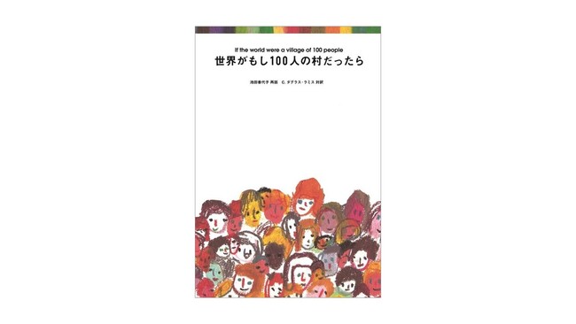 【愛・地球博20周年記念】『世界がもし100人の村だったら』にまつわる著者のトークショーや展示などイベントを開催