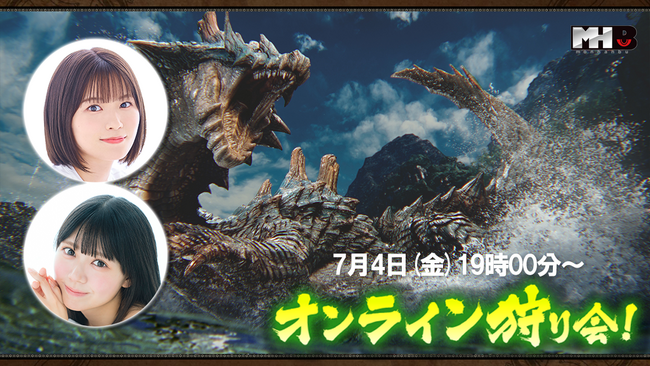 『モンスターハンターワイルズ』モンハン部オンライン狩り会開催！　2025年7月4日（金）19時00分より配信！