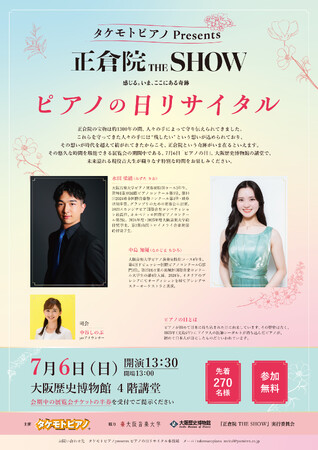 【いよいよ開催】7/6（日）「ピアノの日」に大阪歴史博物館にてタケモトピアノ主催のピアノリサイタル。