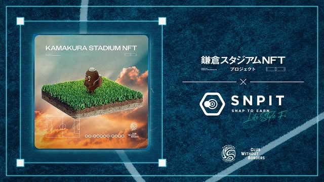『鎌倉スタジアムNFTプロジェクト』Snap to Earnゲーム「SNPIT」とのコラボNFT第二弾　限定数量販売のお知らせ