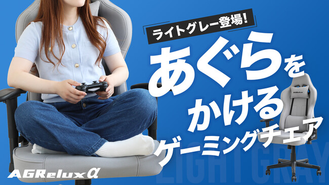 大好評2,000台超出荷！大人気ゲーミングチェア「アグリラックスα」に新色ライトグレー登場！Makuakeで先行販売開始
