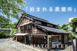 「泊まれる蒸留所」プロジェクト 「泊まれる蒸留所」プロジェクト