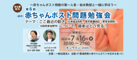 第6回 赤ちゃんポスト問題勉強会 第6回 赤ちゃんポスト問題勉強会