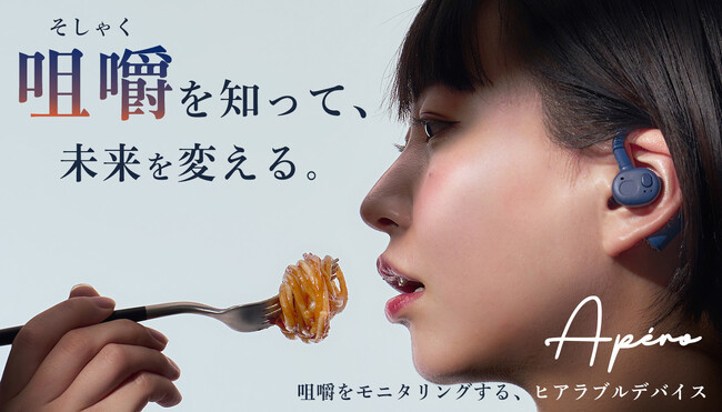 業界初！耳から「噛み方」のデータを計測。産学連携で実現したAIスマートイヤホン「Apero（アペロ）」がMakuakeで先行販売。