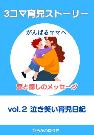 『3コマ育児ストーリー　がんばるママへ愛と癒しのメッセージ』「vol.2 泣き笑い育児日記」2025年7月4日（金）発売　思わず吹き出す、そしてちょっと泣ける。3コマ育児ストーリーの新刊