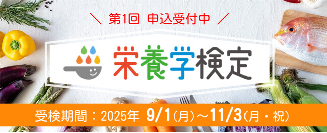 2025年7月4日より、『栄養学検定』の受付を開始しました。