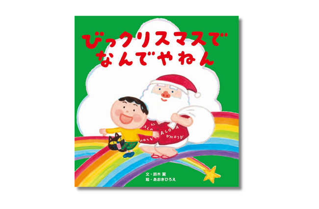 大人気の絵本「なんでやねん」シリーズ、待望の最新刊『びっクリスマスで なんでやねん』6月26日発売