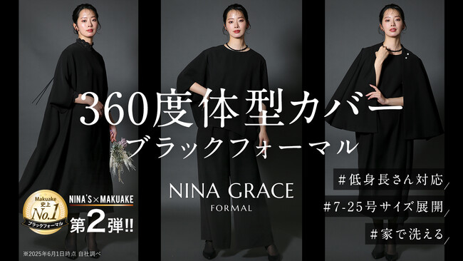 Makuake史上No.1※を獲得した【360度体型カバー】洗えるブラックフォーマル待望の第2弾！先行販売開始