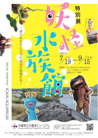 特別展「妖怪水族館」を兵庫津ミュージアムで開催！