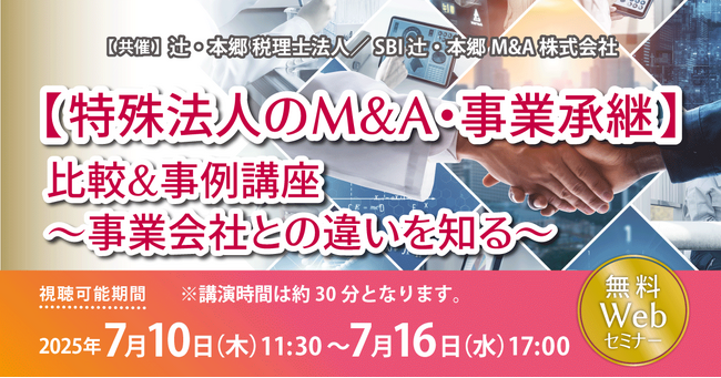 「【特殊法人のM&A・事業承継】比較＆事例講座～事業会社との違いを知る～」無料Webセミナー開催