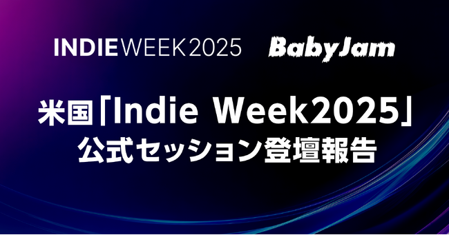 米国「Indie Week 2025」にてBaby Jamが海外向けAIマネージャーを軸に登壇