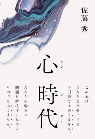【新刊】『心 時代（シンジダイ）』発売！世界の様々な問題も、結局のところ人間の心が産み出したもの。人間の精神・心はエネルギーでもあり現実を変え得る。その心を基調とした、人間本来の生き方を提唱した一冊。