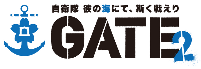 アルファポリス『ゲートSEASON2　自衛隊　彼の海にて、斯く戦えり』TVアニメ化決定！コンセプトビジュアル、主要スタッフ情報を公開！