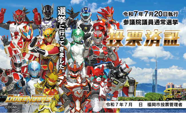 ＜福岡市＞参院選の投票済証は、ドゲンジャーズが登場！