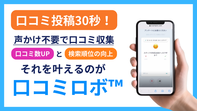 【本日 7/4 公開】声かけ不要！QR コードを置くだけ、～30 秒で口コミを自動収集～AI口コミサービス「口コミロボ(TM)」がCAMPFIRE でクラウドファンディング開始