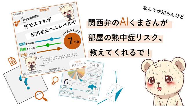【AIで熱中症対策】学生が開発した空間分析AIで熱中症リスクを診断！