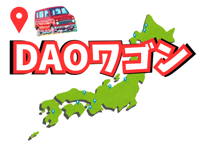 【DAOワゴン×舟橋村】日本一小さな村で見えた「つながり」の可能性