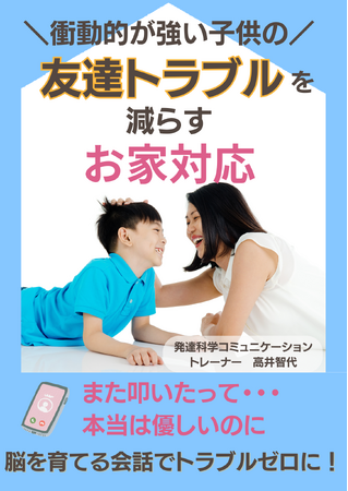 『衝動性が強い子供の友達トラブルを減らすお家対応』電子書籍無料配布開始