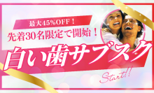 ＜先着30名限定＞「白い歯のサブスク」誕生！銀座の人気ホワイトニング専門歯科で最大45％OFF