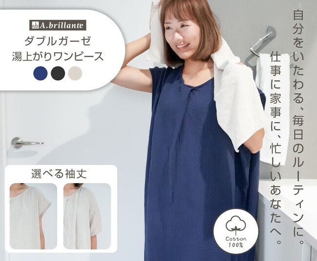 【2025年新発売】“整う時間”をあなたに。自分をいたわる「A.brillante 湯上がりガーゼワンピース」予約販売スタート！
