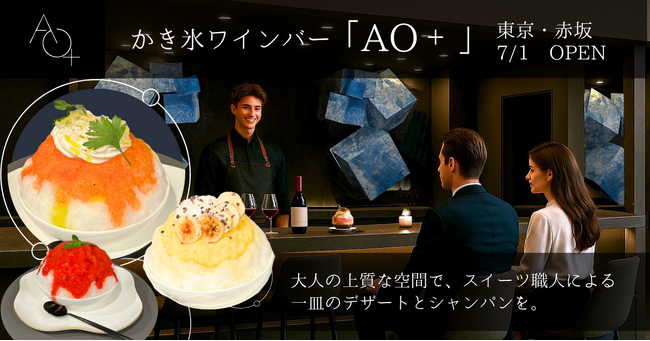 【新食体験】大人の居場所、小さな贅沢 -かき氷ワインバー「AO +（アオプラス）」が東京・赤坂にグランドオープン！