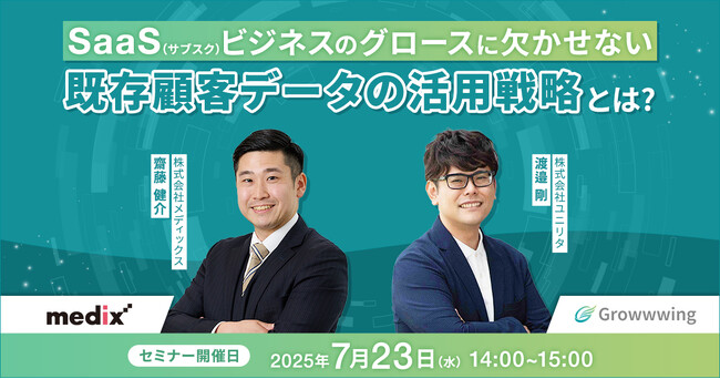 SaaSビジネスのグロースに欠かせない「既存顧客データの活用戦略」セミナーを開催