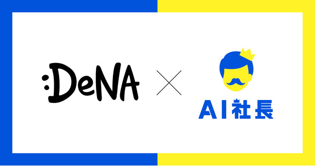 DeNAがAIイノベーション事業本部に「AI社長」を導入