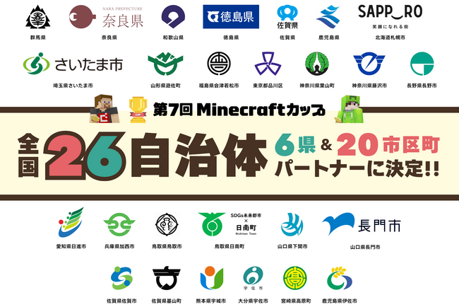 第7回Minecraftカップ自治体パートナーが「6県・20市区町」に拡大！地域にデジタルものづくり教育を広げ、子ども達の大会挑戦を後押しします。
