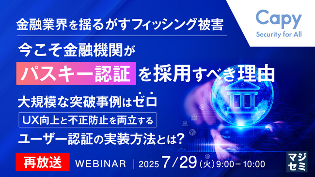 『【再放送】金融業界を揺るがすフィッシング被害、今こそ金融機関が「パスキー認証」を採用すべき理由』というテーマのウェビナーを開催