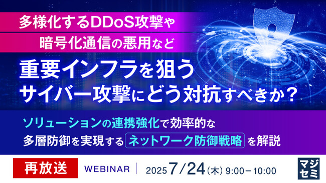 『【再放送】多様化するDDoS攻撃や暗号化通信の悪用など、重要インフラを狙うサイバー攻撃にどう対抗すべきか？』というテーマのウェビナーを開催