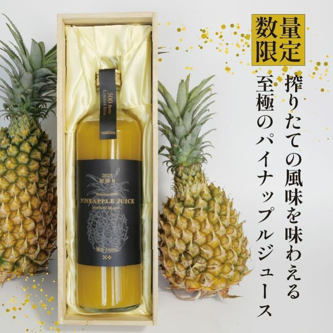 数量限定　2025年初搾り石垣島産 パイナップル100％ジュース『 直充　-ちょくじゅう- 』