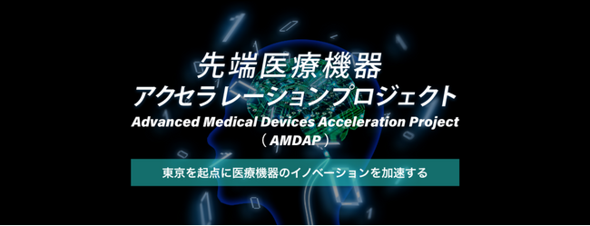 【東京都】先端医療機器アクセラレーションプロジェクト