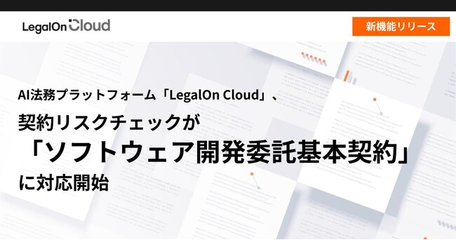 AI法務プラットフォーム「LegalOn Cloud」、契約リスクチェックが「ソフトウェア開発委託基本契約」に対応開始