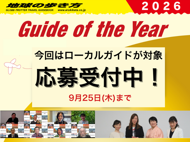 【地球の歩き方総合研究所】地域の魅力を発信するインバウンドガイドを讃える『Guide of the Year 2026』の募集開始！