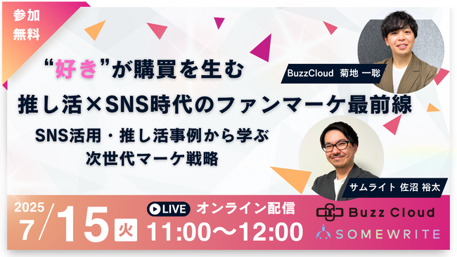 【共催ウェビナー】“好き”が購買を生む 推し活×SNS時代のファンマーケ最前線 ～SNS活用・推し活事例から学ぶ次世代マーケ戦略～