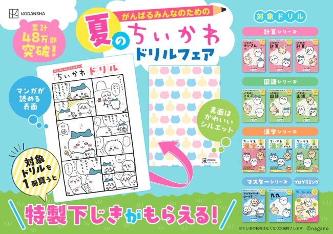 累計48万部! 25年夏の「ちいかわドリル」フェア開催 「特製下じき」がもらえる