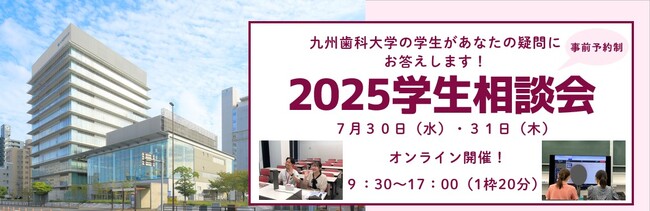 【高校生・受験生対象】九州歯科大学「2025学生相談会」7月30日・31日開催！