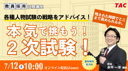 【教員採用試験】オンラインセミナー「本気で挑もう！２次試験！」を7/12（土）に開催