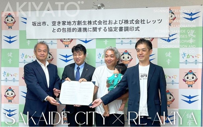 坂出市・株式会社レッツ・空き家地方創生株式会社が包括連携協定を締結
