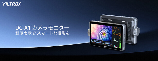 Viltrox DC-A1モニター 取り扱い開始