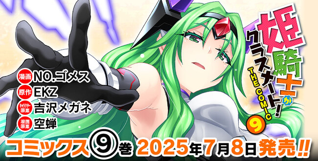 元クラスメートも冒険者も、エルフも魔族もお姫様も大集結！人気異世界転生ファンタジー最新巻『姫騎士がクラスメート！THE COMIC 9』発売！姫騎士×女勇者×ゴーレム　ハーレムで救える世界がある！