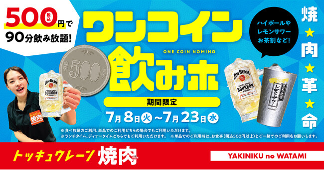 【焼肉の和民】夏の焼肉革命！18種の対象ドリンクが“税込500円”で飲み放題！「ワンコイン飲みホ」キャンペーンを7月8日（火）より7月23日（水）まで期間限定で開催！